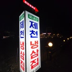 제천냉삼집
