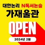 대한논리 N독서논술