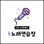K노래연습장