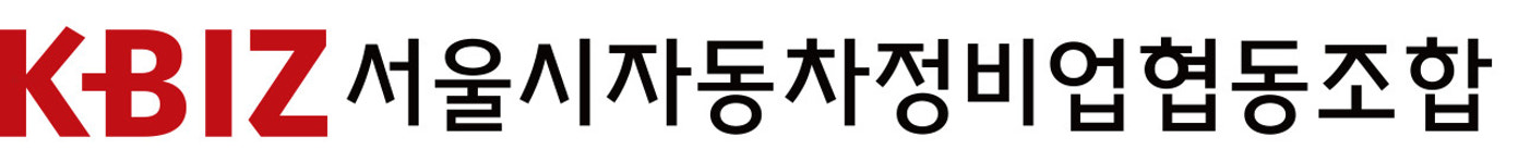 서울시자동차정비업협동조합