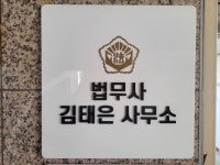 법무사김태은사무소