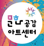 문화공감아트센터