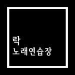 락노래연습장