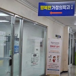 행복한가정의학과의원