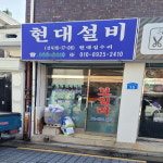현대설비