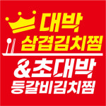 대박삼겹김치찜&초대박등갈비김치찜 송파가락점