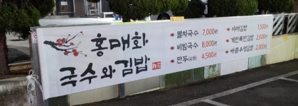 홍매화국수