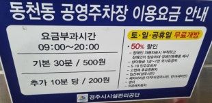 동천동공영주차장