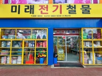 미래철물