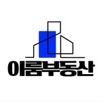 이룸공인중개사사무소