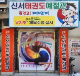 신서태권도예절관