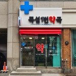 뚝섬1번약국