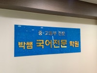 박쌤국어전문학원