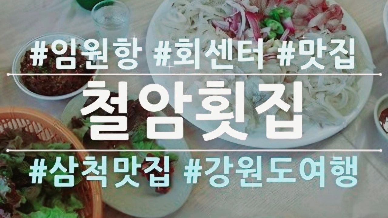 철암횟집