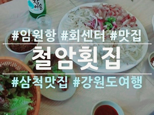 철암횟집