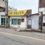 금왕장수노인회