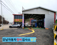 강남자동차정비검사소