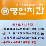 명인치과의원