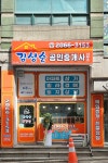 김성순공인중개사사무소