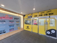 뮤엠영어 호탄영어교습소