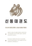 신동태권도