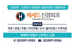 헤세드신경외과의원