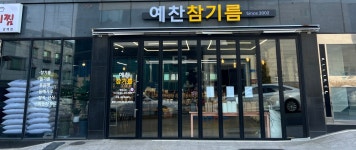 예찬참기름