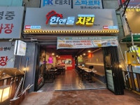 한앤둘치킨 평촌학원가점