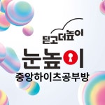 눈높이예스클래스 중앙하이츠