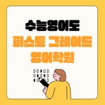 퍼스트그레이드 영어학원