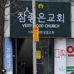 참좋은교회