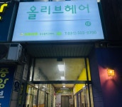 올리브헤어