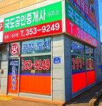 국도공인중개사사무소