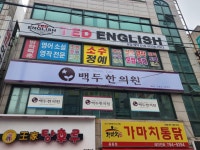 백두한의원