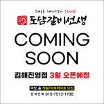 도담갈비선생 김해진영점
