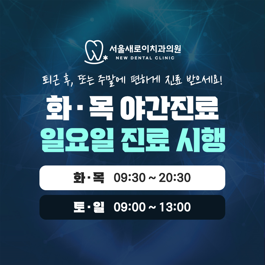 서울새로이치과의원