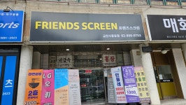 프렌즈스크린 금천시흥동점