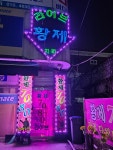 황제7080