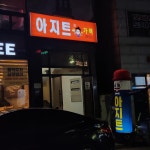 아지트가맥