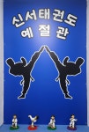 신서태권도예절관