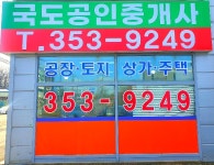 국도공인중개사사무소