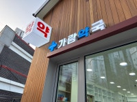 가람약국