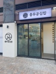 충무공김밥 오시리아점