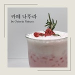 카페 나뚜라