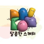 달콤한스케치 서동점미술교습소