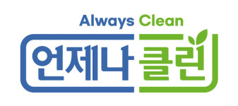 언제나클린