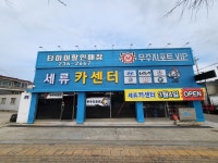세류카센터