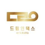 드림인택스 세무회계사무소
