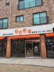 신인반점 봉담2지구점