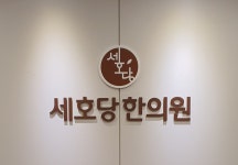 세호당한의원